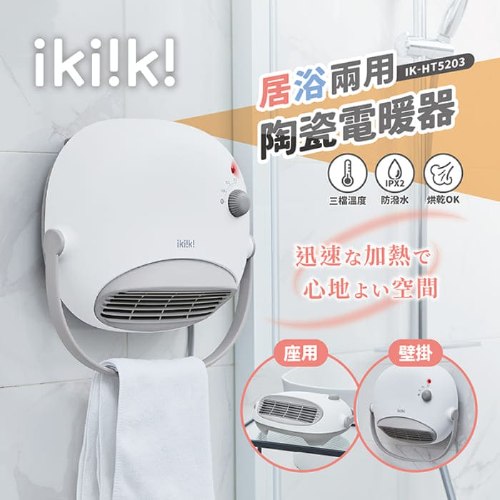 【ikiiki伊崎】居浴兩用陶瓷電暖器