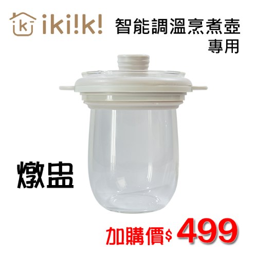 【ikiiki】智能烹煮壺專用燉盅