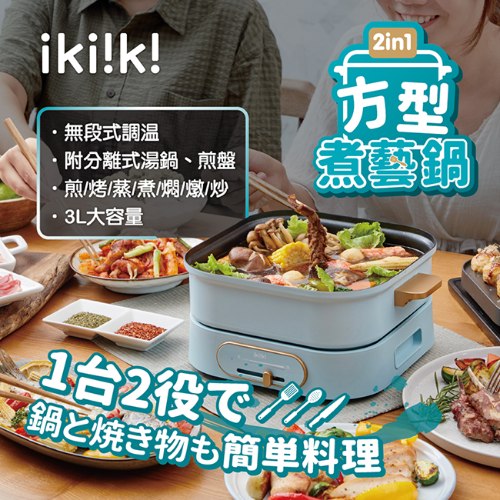 【ikiiki伊崎】2in1方型煮藝鍋