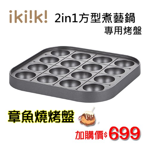 【ikiiki】方型煮藝鍋專用章魚燒烤盤
