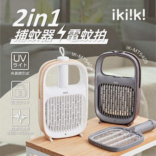 【ikiiki】2in1日系美型捕蚊器