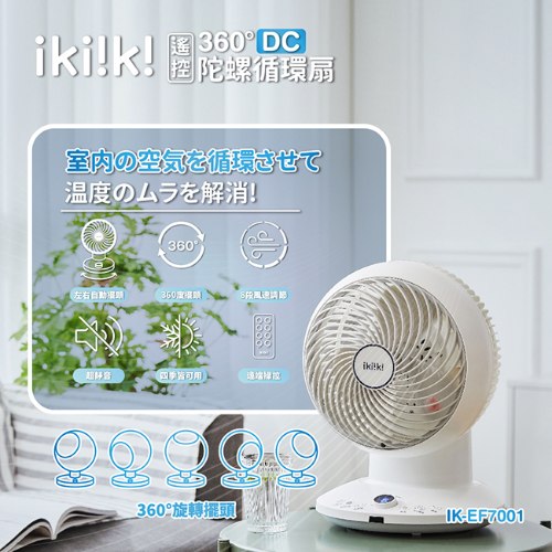 【ikiiki】360°遙控陀螺循環扇