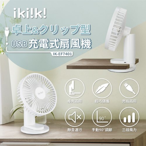 【ikiiki伊崎】USB充電桌夾兩用扇