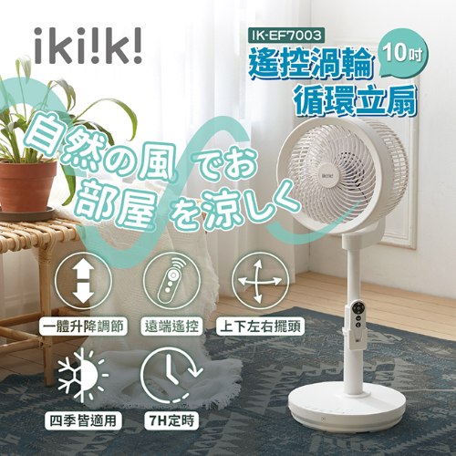 【ikiiki伊崎】遙控渦輪循環立扇