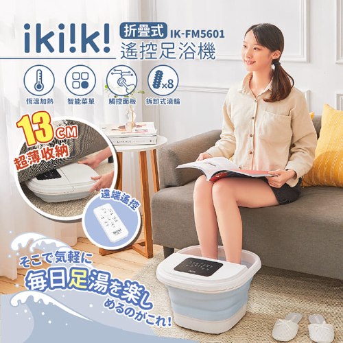 【ikiiki伊崎】折疊遙控足浴機