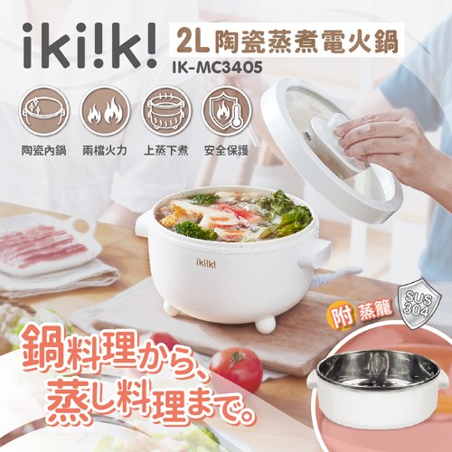 【ikiiki伊崎】陶瓷蒸煮電火鍋