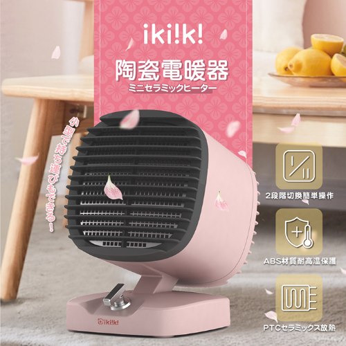 【ikiiki伊崎】陶瓷電暖器