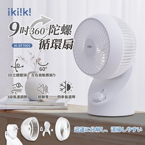 【伊崎】9吋360°陀螺循環扇
