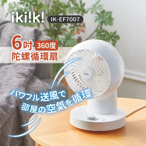【伊崎】6吋360°陀螺循環扇