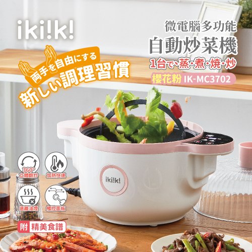 【伊崎】微電腦多功能自動炒菜機 櫻花粉