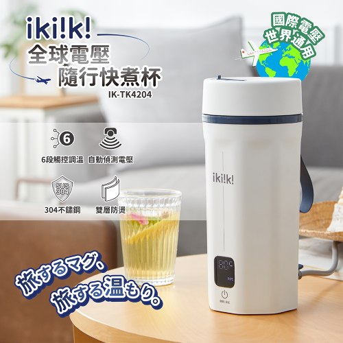 【伊崎】國際雙電壓隨行快煮杯 白