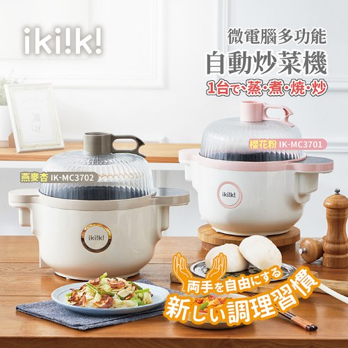 【伊崎】微電腦多功能自動炒菜機 燕麥杏