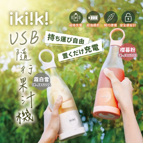 【ikiiki伊崎】USB隨行果汁機