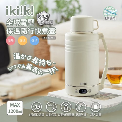 【伊崎】國際雙電壓保溫隨行快煮壺