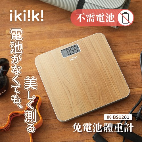 【伊崎】免電池體重計